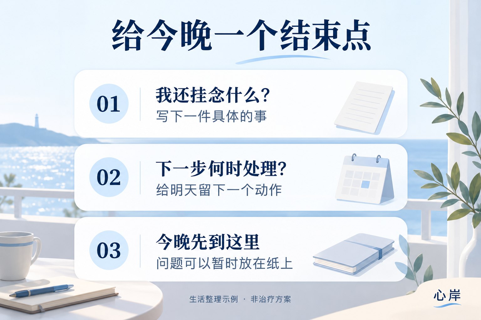 收尾便条三步：写下挂念的事，安排下一步处理时间，允许今晚暂停